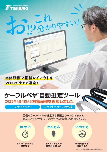 ケーブルベヤ自動選定ツール フラットベヤ/フラットベヤZP仕様追加