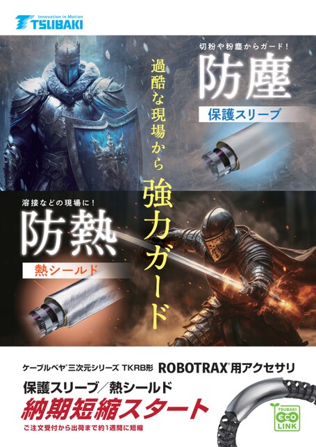 保護スリーブ/熱シールド短納期化