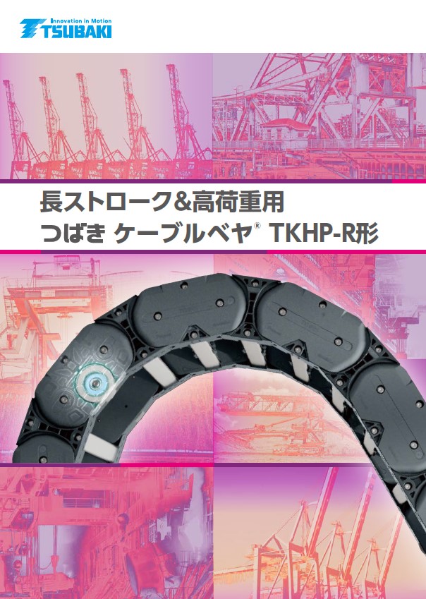 ケーブルベヤ 長ストローク＆高荷重用 TKHP-R形