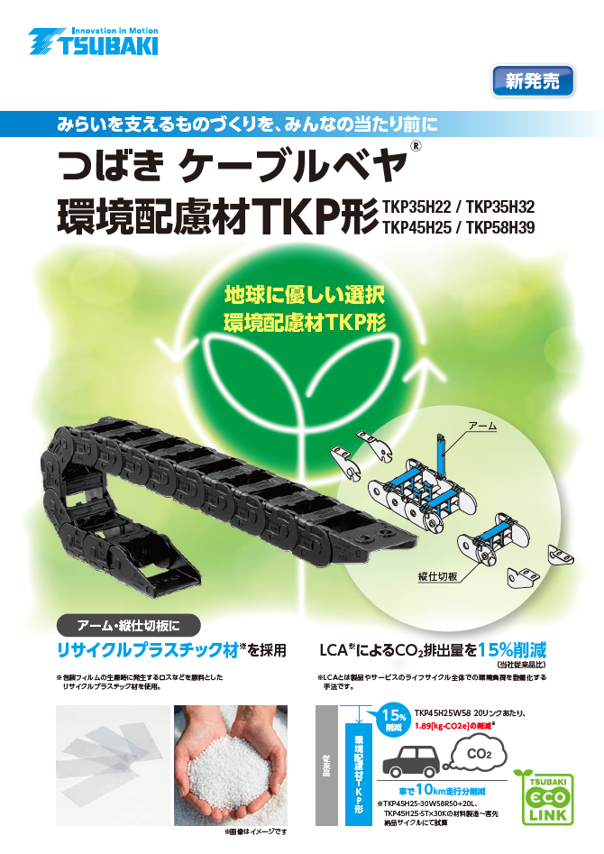 ケーブルベヤ 環境配慮材TKP形