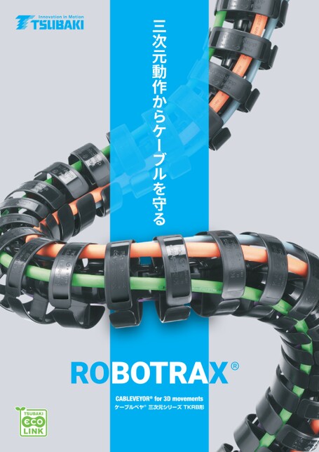 ケーブルベヤ ROBOTRAX