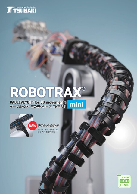 ケーブルベヤ 小形ROBOTRAX