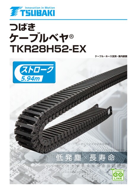 ケーブルベヤ TKR28H52-EX