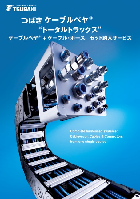 ケーブルベヤ トータルトラックス