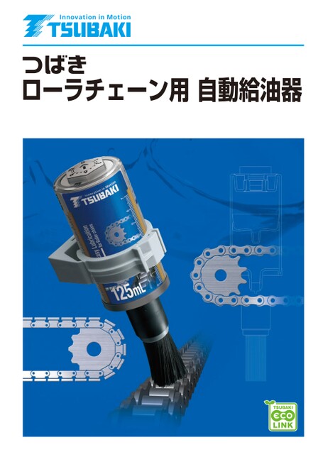 ローラチェーン用自動給油器