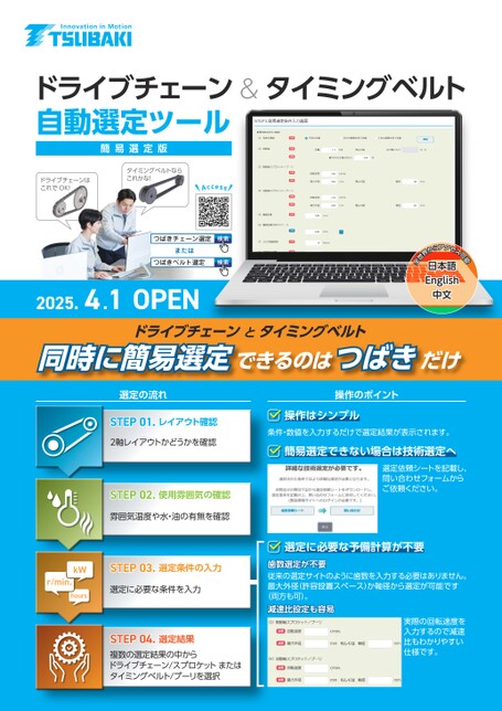 ドライブチェーン&タイミングベルト自動選定ツール（簡易選定版）紹介