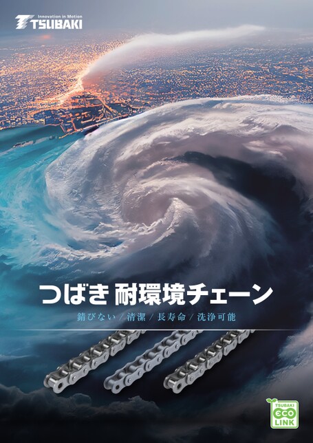 耐環境チェーン