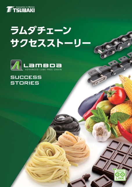 ラムダチェーンサクセスストーリー