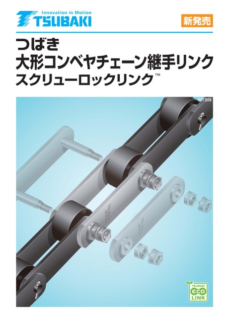 大形コンベヤチェーン 継手リンク スクリューロックリンク