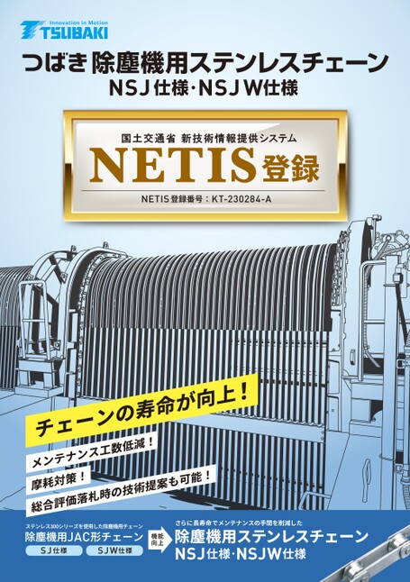 NETIS登録 除塵機用ステンレスチェーン
