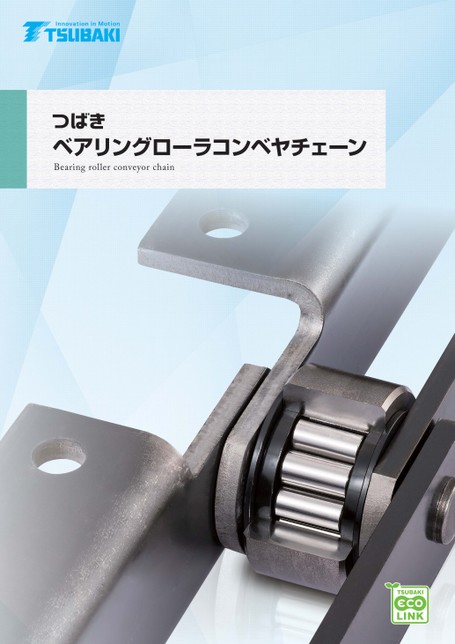 ベアリングローラコンベヤチェーン