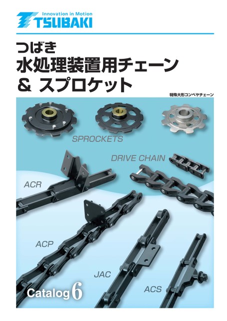 水処理装置用コンベヤチェーン