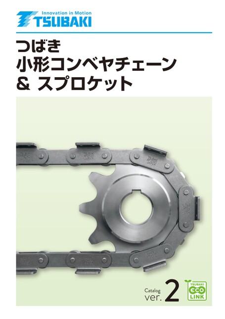 小形コンベヤチェーン&スプロケット