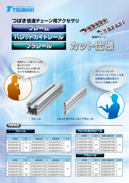 倍速チェーン用アクセサリ カット仕様