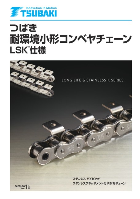耐環境小形コンベヤチェーン LSK仕様