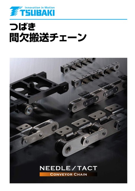 間欠搬送チェーン
