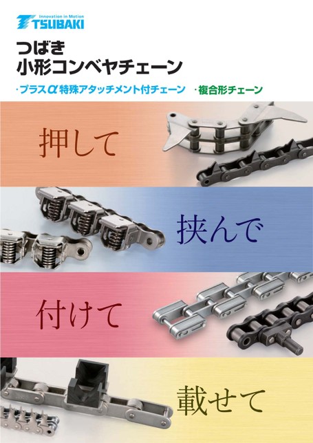 プラスα特殊アタッチメント付チェーン