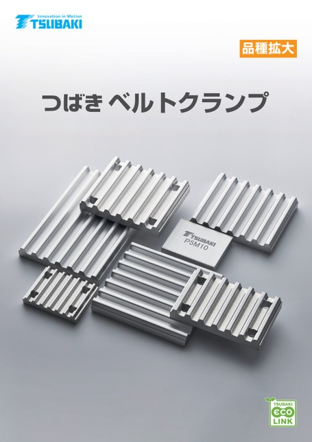 ベルトクランプ