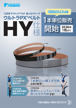 ウルトラPXベルトHY仕様 1本単位販売開始