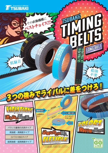 タイミングベルト ロングベルト 紹介