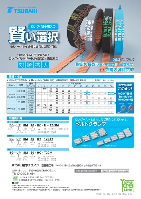 ウルトラPXベルト ロングベルト メートル (端数) 販売 対象拡大