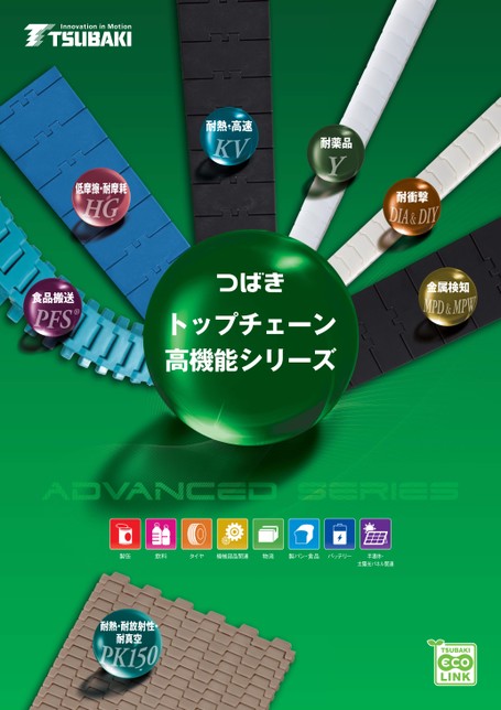 トップチェーン 高機能シリーズ