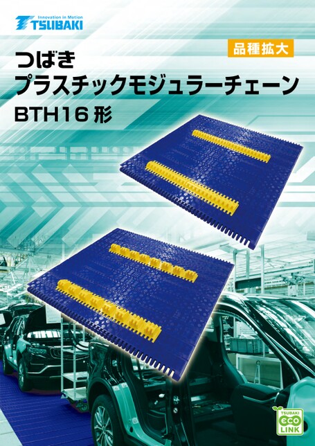 プラスチックモジュラーチェーン BTH16形 マンコンベヤ向け