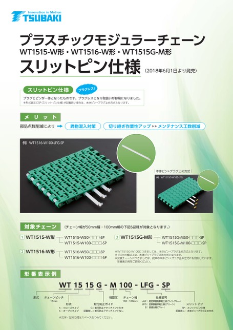 プラスチックモジュラーチェーン WT1515-W形・WT1516-W形・WT1515G-M形 スリットピン仕様