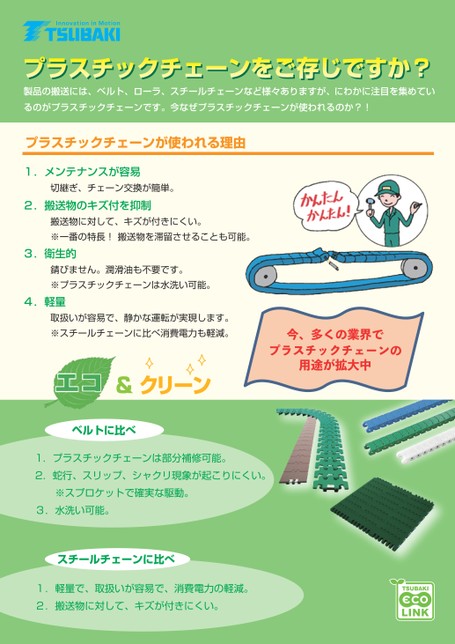 プラスチックチェーンPRパンフレット