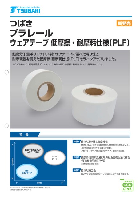 トップチェーン ウェアテープPLF仕様