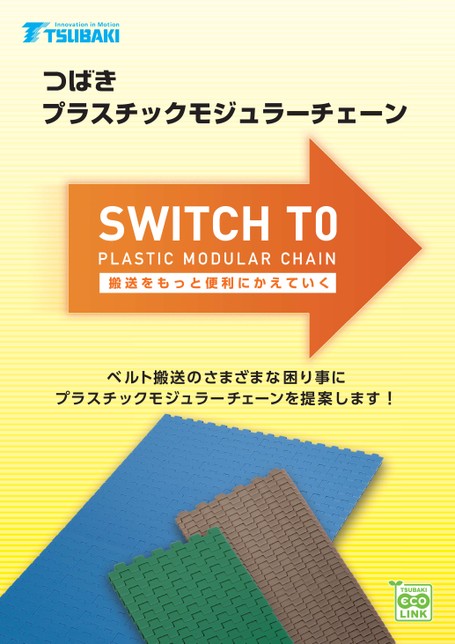 プラスチックモジュラーチェーン SWITCH TO PLASTIC MODULAR CHAIN