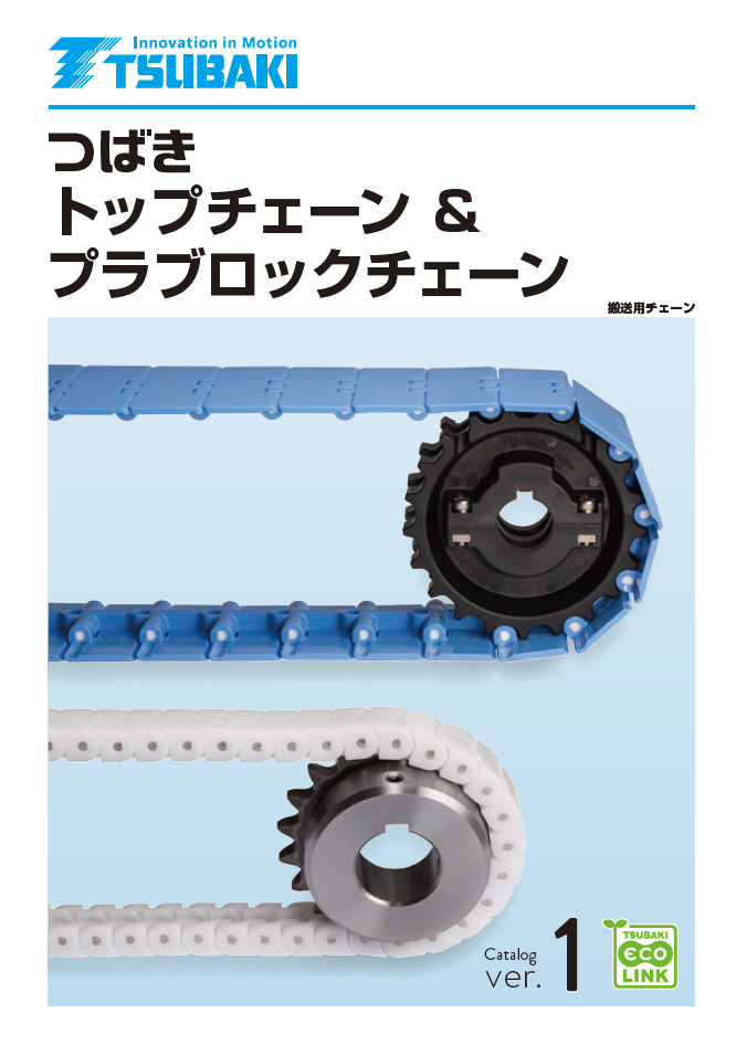 トップチェーン＆プラブロックチェーン
