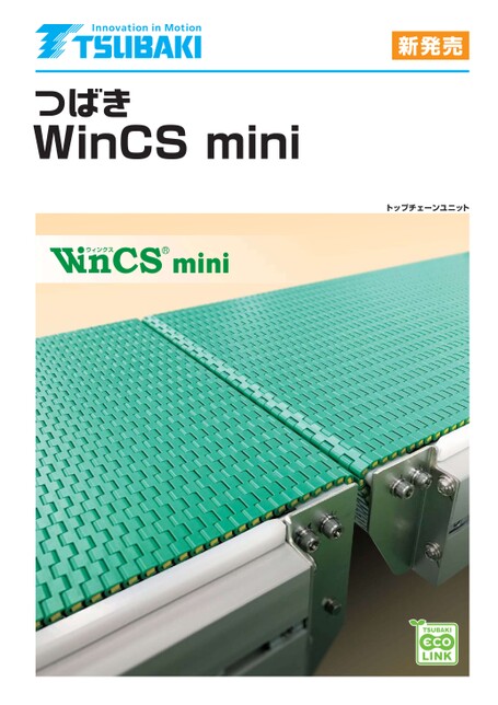 トップチェーンユニット WinCS mini