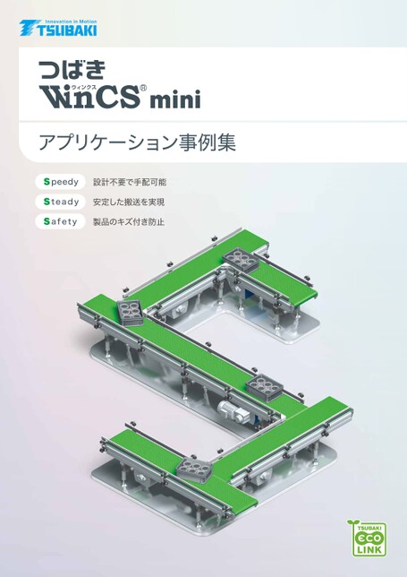 トップチェーンユニット WinCS miniアプリケーション事例集