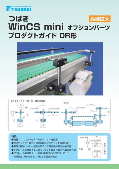 WinCS mini オプションパーツ プロダクトガイドDR形