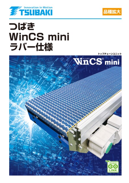 トップチェーンユニット WinCS mini ラバー仕様