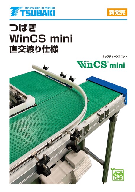 トップチェーンユニット WinCS mini 直交渡り仕様