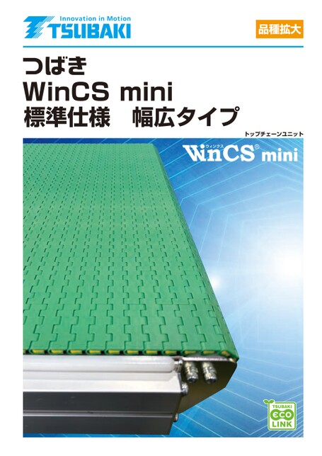 トップチェーンユニット WinCS mini 標準仕様 幅広タイプ