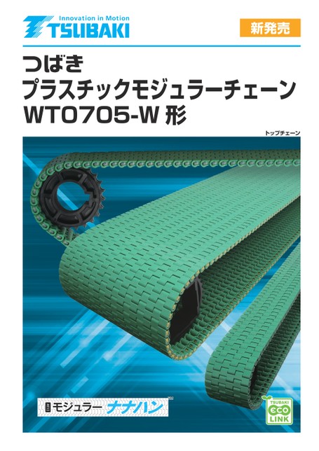 プラスチックモジュラーチェーン WT0705-W形 チェーンピッチ7.5mm