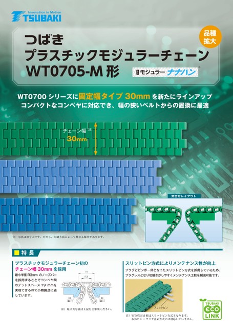 プラスチックモジュラーチェーン WT0705-M形 固定幅タイプ 30mm