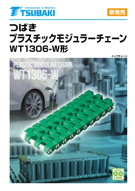 プラスチックモジュラーチェーン WT1306-W形 低湿度(露点温度-40℃)環境対応