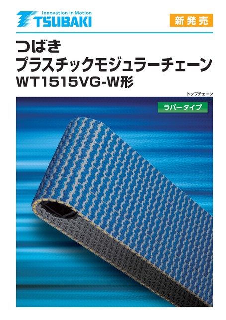 プラスチックモジュラーチェーン WT1515VG-W形 ラバータイプ