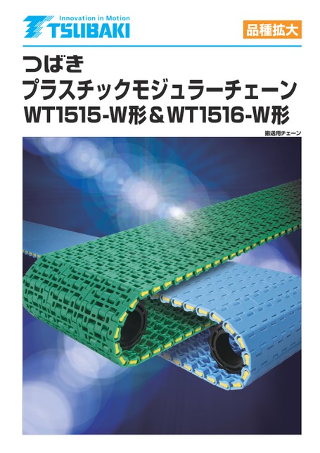 プラスチックモジュラーチェーン WT1515-W形・WT1516-W形