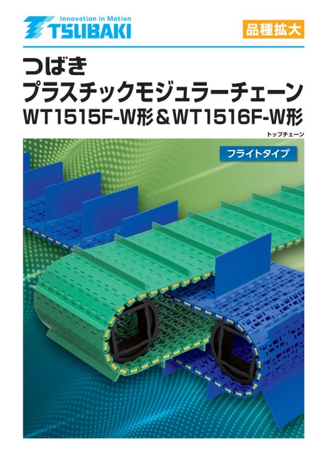 プラスチックモジュラーチェーン WT1515F-W形・WT1516F-W形 フライトタイプ