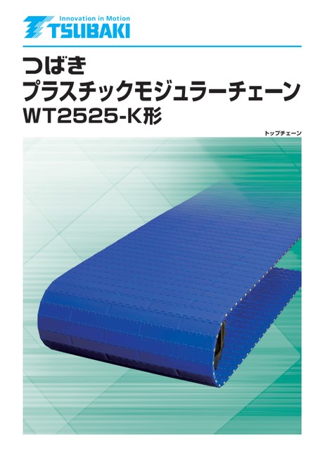 プラスチックモジュラーチェーン WT2525-K形 段積みシート搬送に最適