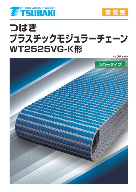プラスチックモジュラーチェーン WT2525VG-K形 ラバータイプ