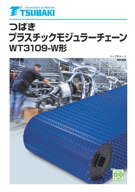 プラスチックモジュラーチェーン WT3109-W形 低床化マンコンベヤ向け