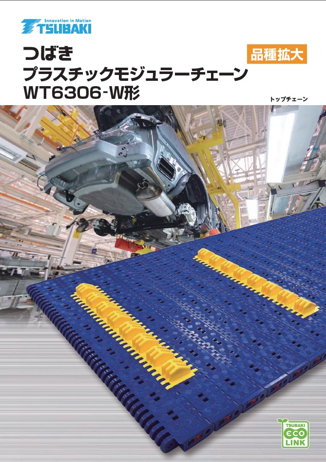 プラスチックモジュラーチェーン WT6306-W形 重荷重・長機長マンコンベヤ向け