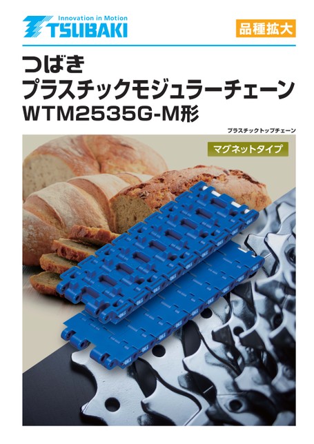 プラスチックモジュラーチェーン WTM2535G-M形 低磁力マグネットタイプ