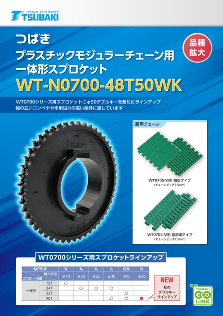 プラスチックモジュラーチェーン用 一体形スプロケット Φ50ダブルキーWT-N0700-48T50WK